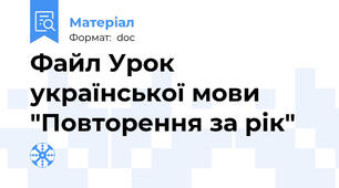 Файл Урок української мови "Повторення за рік"