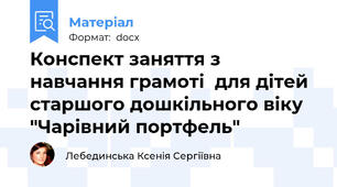 Конспект заняття з навчання грамоті  для дітей старшого дошкільного віку  "Чарівний портфель"
