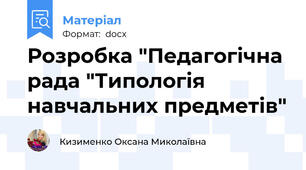 Розробка "Педагогічна рада "Типологія навчальних предметів"