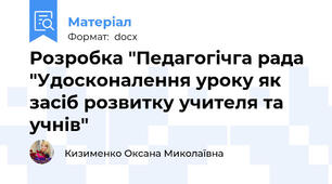 Розробка "Педагогічга рада "Удосконалення уроку як засіб розвитку учителя та учнів"
