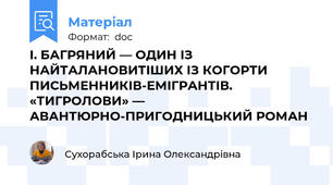 І. БАГРЯНИЙ — ОДИН ІЗ НАЙТАЛАНОВИТІШИХ ІЗ КОГОРТИ ПИСЬМЕННИКІВ-ЕМІГРАНТІВ. «ТИГРОЛОВИ» — АВАНТЮРНО-ПРИГОДНИЦЬКИЙ РОМАН