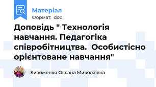 Доповідь " Технологія навчання. Педагогіка співробітництва.  Особистісно орієнтоване навчання"