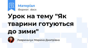 Урок на тему "Як тварини готуються до зими"