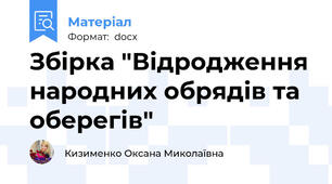 Збірка "Відродження народних обрядів та оберегів"
