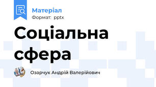 Соціальна сфера