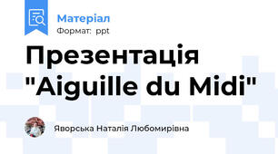 Презентація "Aiguille du Midi"