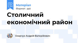 Столичний економічний район