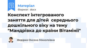 Конспект інтегрованого заняття для дітей  середнього дошкільного віку на тему "Мандрівка до країни Вітамінії"
