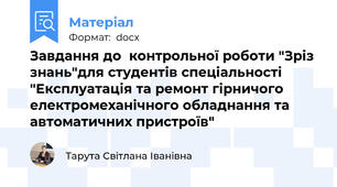 Завдання до  контрольної роботи "Зріз знань"для студентів спеціальності "Експлуатація та ремонт гірничого електромеханічного обладнання та автоматичних пристроїв"