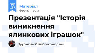 Презентація "Історія виникнення ялинкових іграшок"