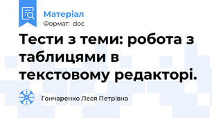 Тести з теми: робота з таблицями в текстовому редакторі.