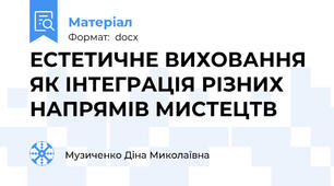 ЕСТЕТИЧНЕ ВИХОВАННЯ ЯК ІНТЕГРАЦІЯ РІЗНИХ НАПРЯМІВ МИСТЕЦТВ