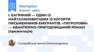 І. БАГРЯНИЙ — ОДИН ІЗ НАЙТАЛАНОВИТІШИХ ІЗ КОГОРТИ ПИСЬМЕННИКІВ-ЕМІГРАНТІВ. «ТИГРОЛОВИ» — АВАНТЮРНО-ПРИГОДНИЦЬКИЙ РОМАН (презентація)
