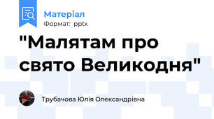 "Малятам про свято Великодня"