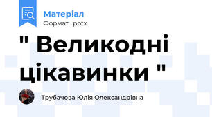 " Великодні цікавинки "