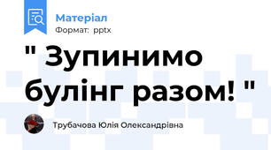 " Зупинимо булінг разом! "