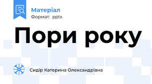 Пори року