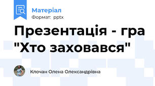 Презентація - гра "Хто заховався"