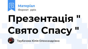 Презентація " Свято Спасу "