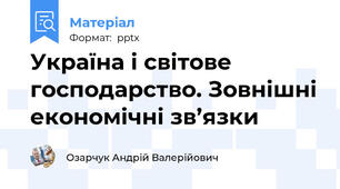 Україна і світове господарство. Зовнішні економічні зв’язки