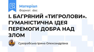 І. БАГРЯНИЙ «ТИГРОЛОВИ». ГУМАНІСТИЧНА ІДЕЯ ПЕРЕМОГИ ДОБРА НАД ЗЛОМ