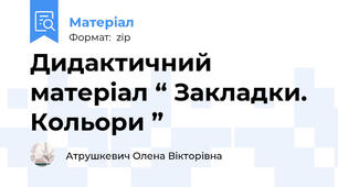 Дидактичний матеріал “ Закладки. Кольори ”
