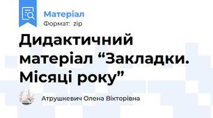 Дидактичний матеріал “Закладки. Місяці року”