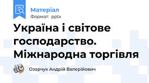 Україна і світове господарство. Міжнародна торгівля