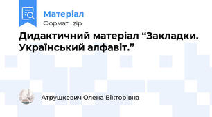 Дидактичний матеріал “Закладки. Український алфавіт.”