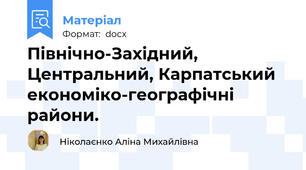 Північно-Західний, Центральний, Карпатський економіко-географічні райони.