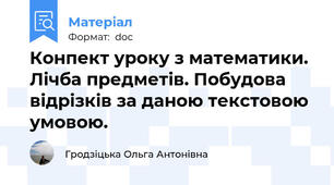 Конпект уроку з математики. Лічба предметів. Побудова відрізків за даною текстовою умовою.