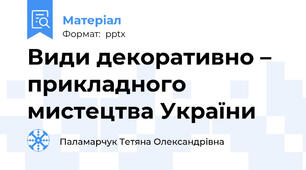 Види декоративно – прикладного мистецтва України