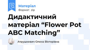 Дидактичний матеріал “Flower Pot ABC Matching”
