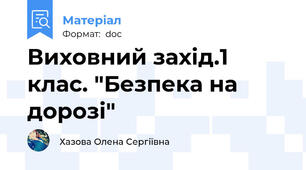 Виховний захід.1 клас. "Безпека на дорозі"