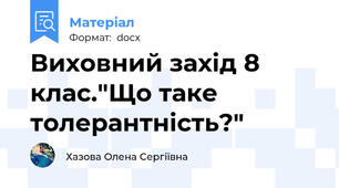 Виховний захід 8 клас."Що таке толерантність?"