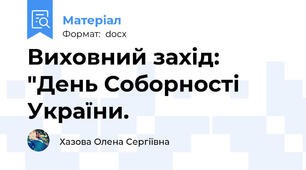 Виховний захід: "День Соборності України.