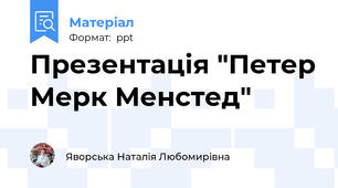 Презентація "Петер Мерк Менстед"