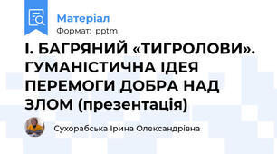 І. БАГРЯНИЙ «ТИГРОЛОВИ». ГУМАНІСТИЧНА ІДЕЯ ПЕРЕМОГИ ДОБРА НАД ЗЛОМ (презентація)