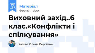 Виховний захід..6 клас.«Конфлікти і спілкування»
