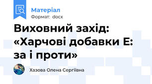 Виховний захід: «Харчові добавки Е: за і проти»