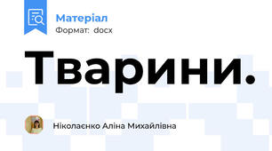 Тварини.