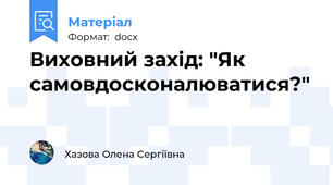 Виховний захід: "Як самовдосконалюватися?"
