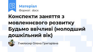 Конспекти заняття з мовленнєвого розвитку Будьмо ввічливі (молодший дошкільний вік)