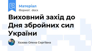Виховний захід до Дня збройних сил України