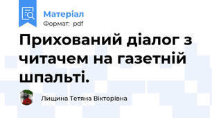 Прихований діалог з читачем на газетній шпальті.