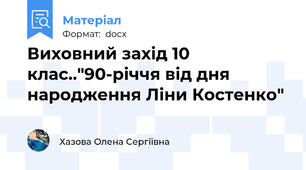 Виховний захід 10 клас.."90-річчя від дня народження Ліни Костенко"