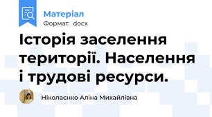 Історія заселення території. Населення і трудові ресурси.