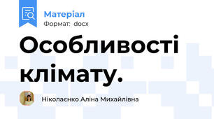 Особливості клімату.