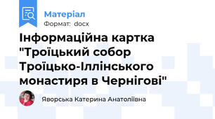 Інформаційна картка "Троїцький собор Троїцько-Іллінського монастиря в Чернігові"