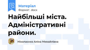 Найбільші міста. Адміністративні райони.